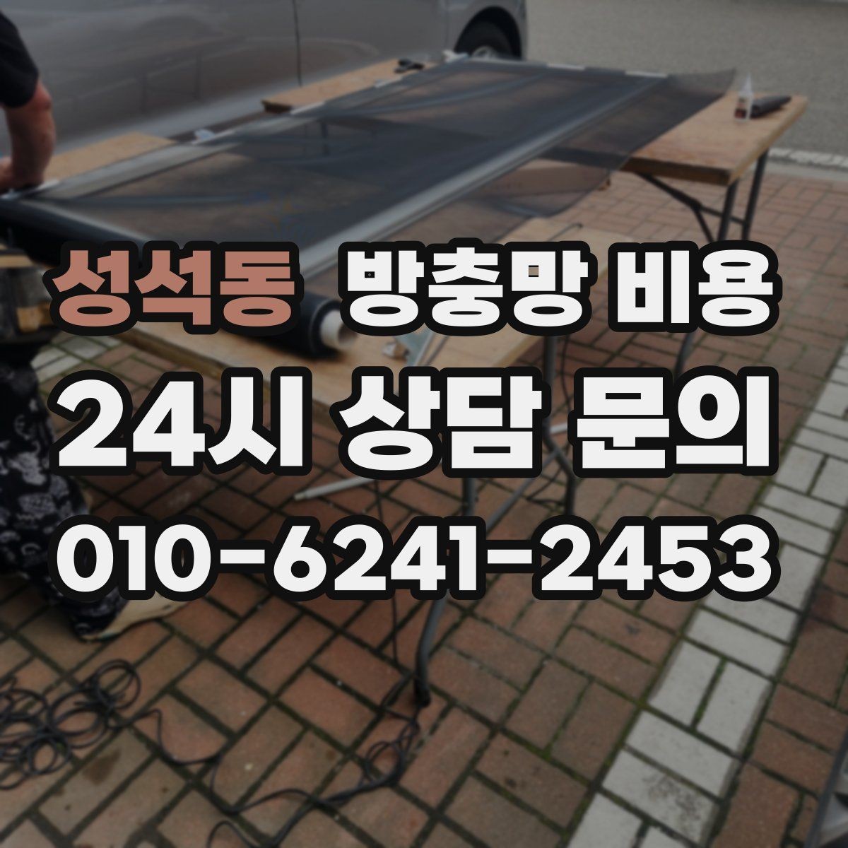 성석동 방충망 비용 견적이 여러 개인 경우 비교 포인트