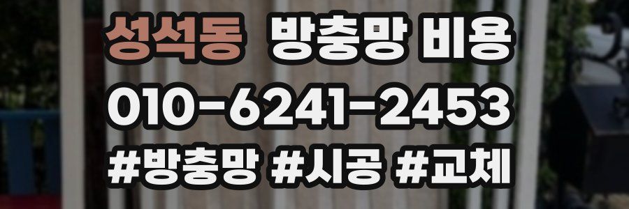 성석동 방충망 비용