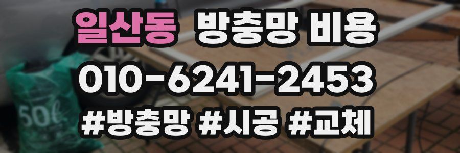 일산동 방충망 비용