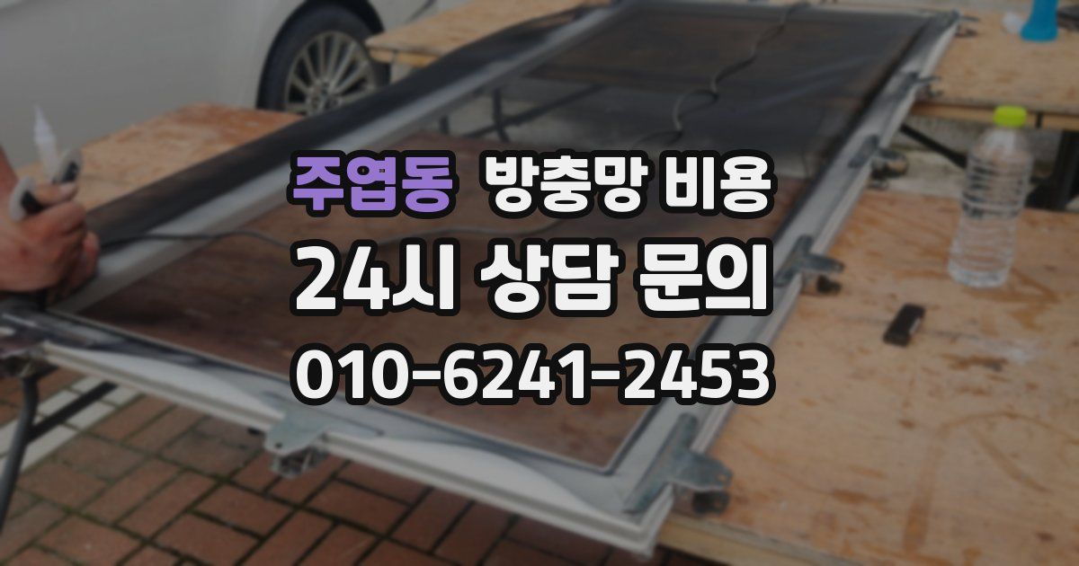 주엽동 방충망 비용
