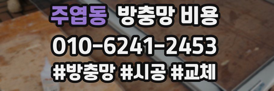 주엽동 방충망 비용