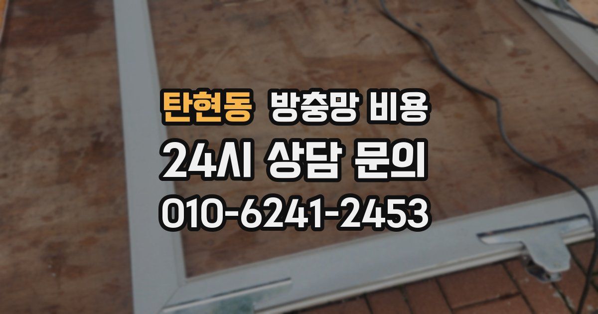 탄현동 방충망 비용