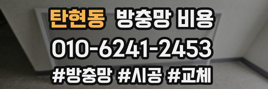탄현동 방충망 비용