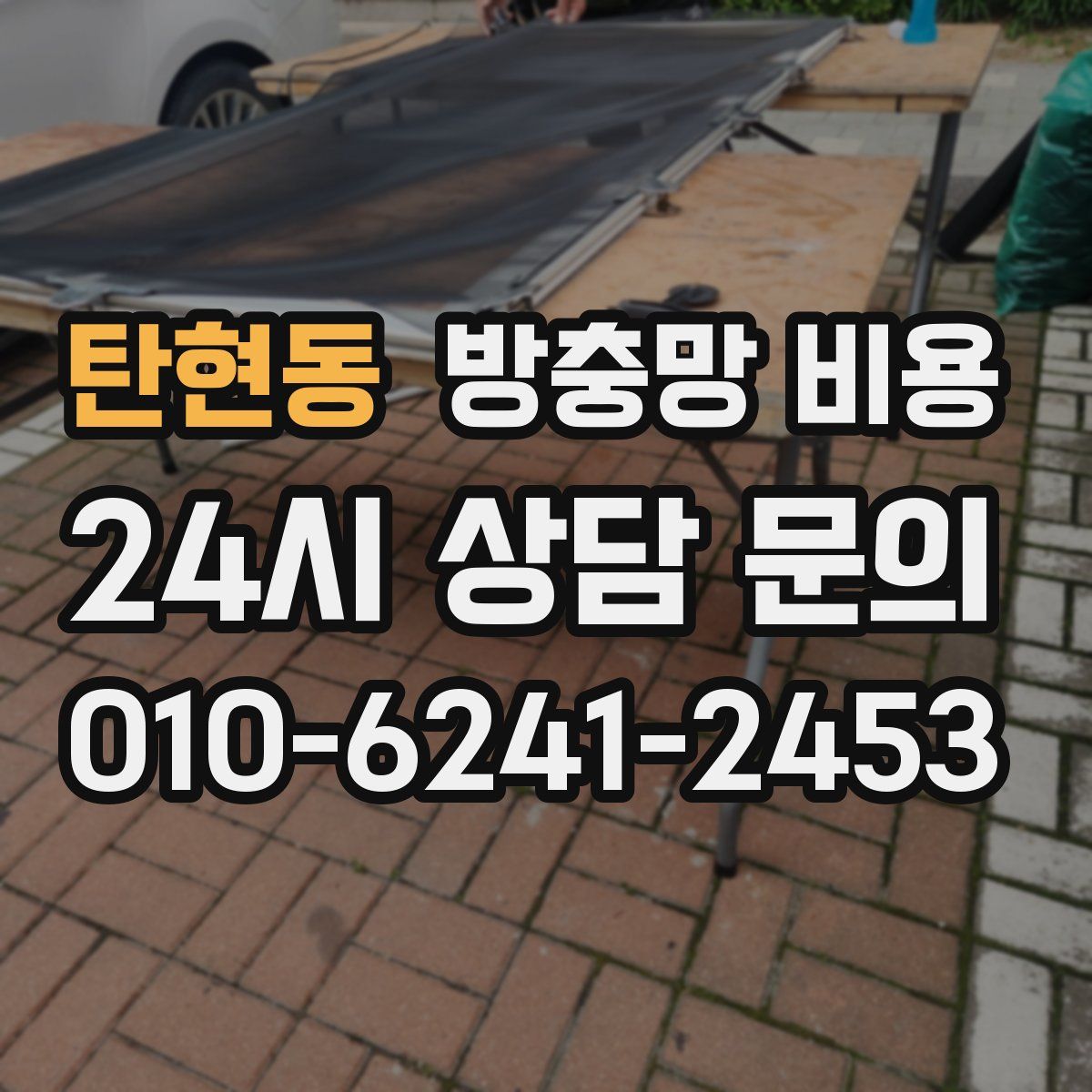 탄현동 방충망 비용