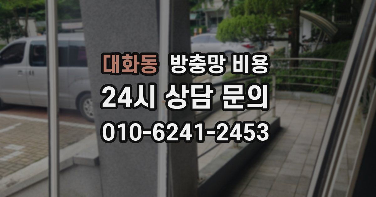 대화동 방충망 비용