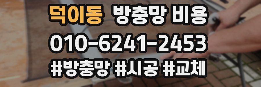 덕이동 방충망 비용