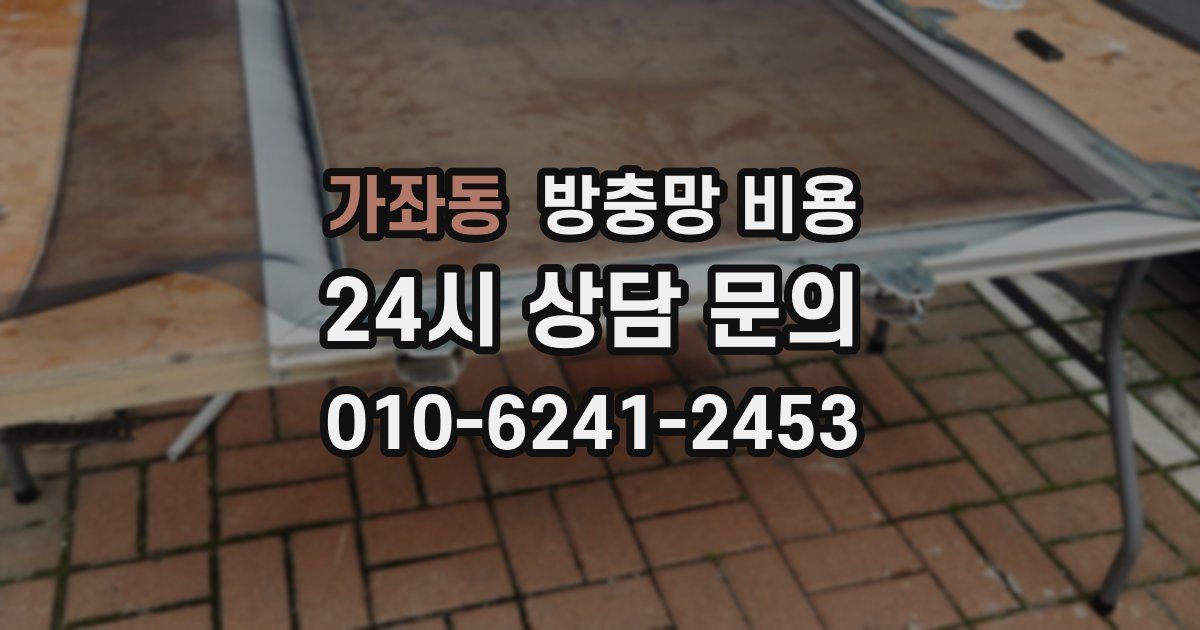 가좌동 방충망 비용
