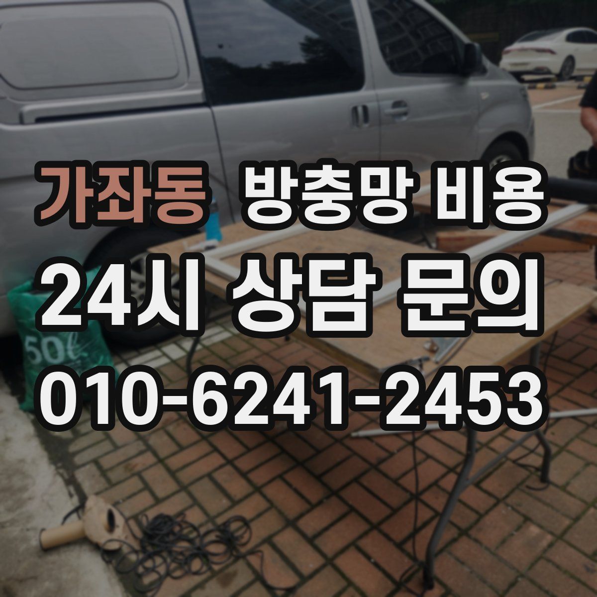 가좌동 방충망 비용