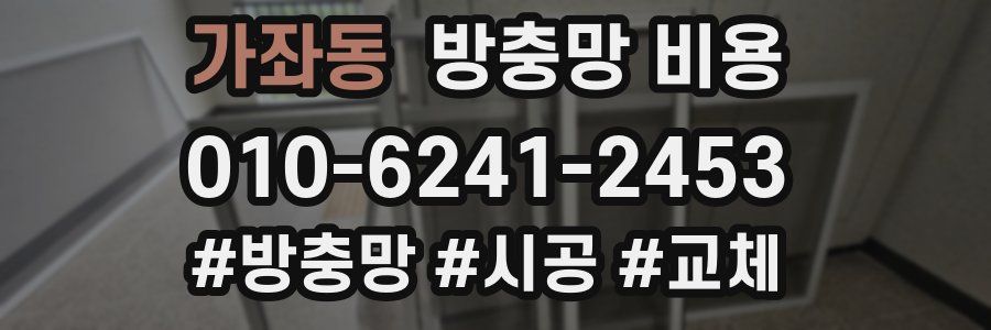 가좌동 방충망 비용