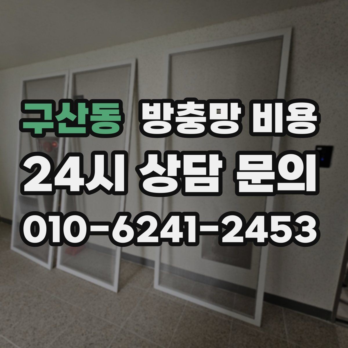 구산동 방충망 비용 단순 교체와 맞춤 제작의 차이