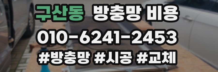 구산동 방충망 비용