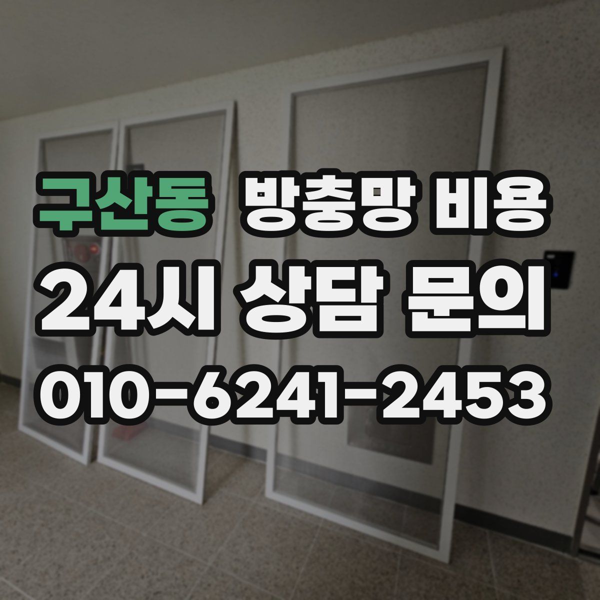 구산동 방충망 비용