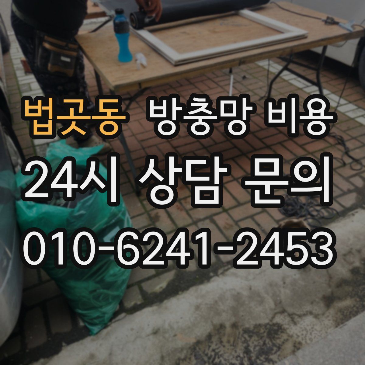 법곳동 방충망 비용