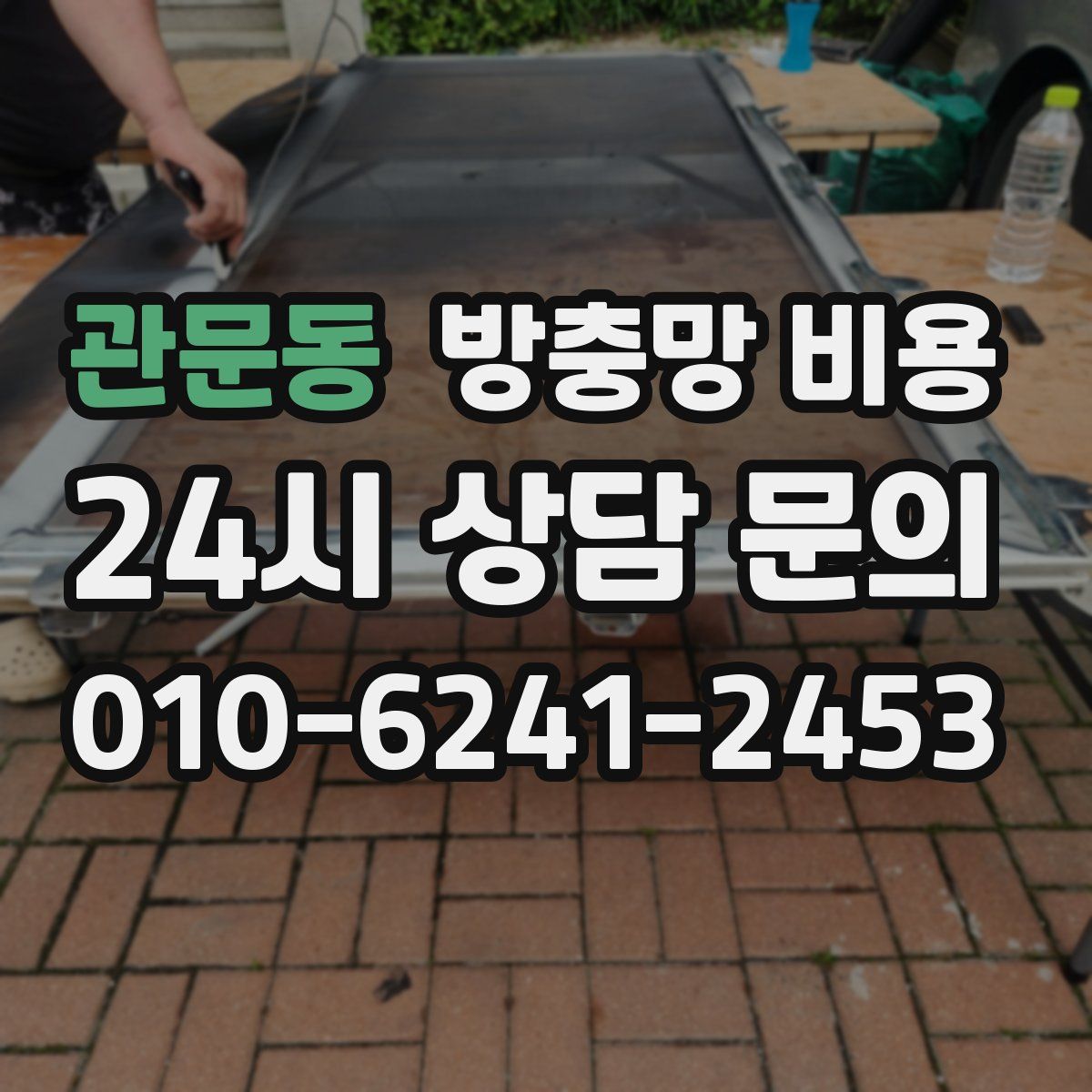 관문동 방충망 비용
