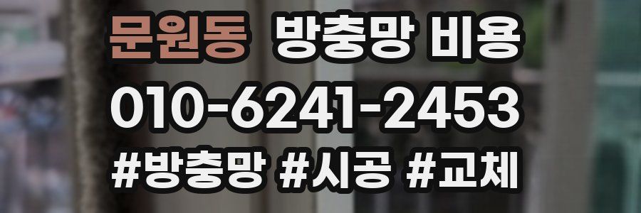 문원동 방충망 비용