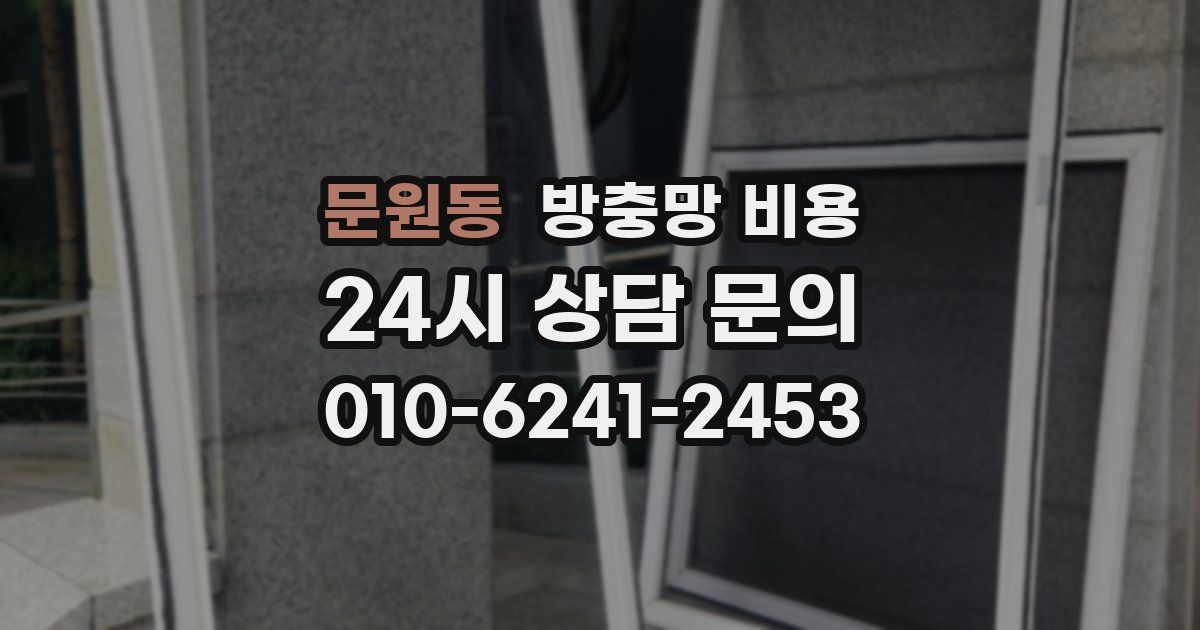 문원동 방충망 비용