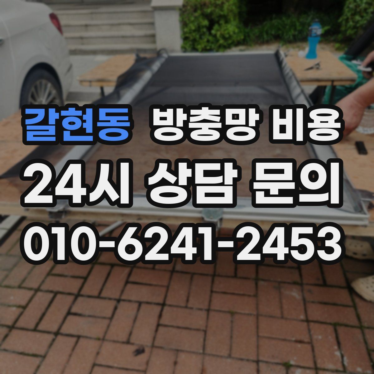 갈현동 방충망 비용