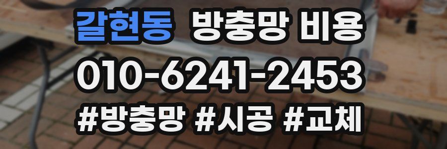 갈현동 방충망 비용