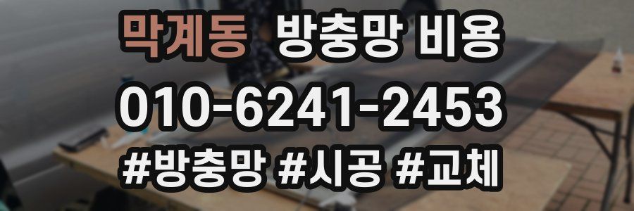 막계동 방충망 비용