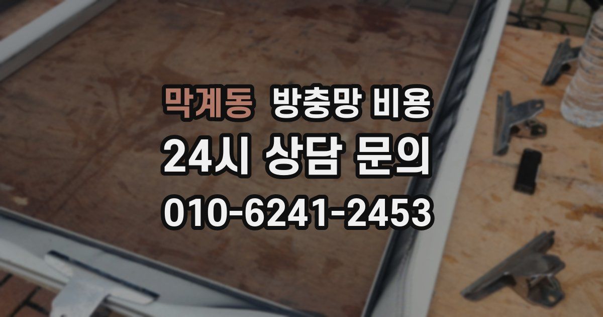막계동 방충망 비용