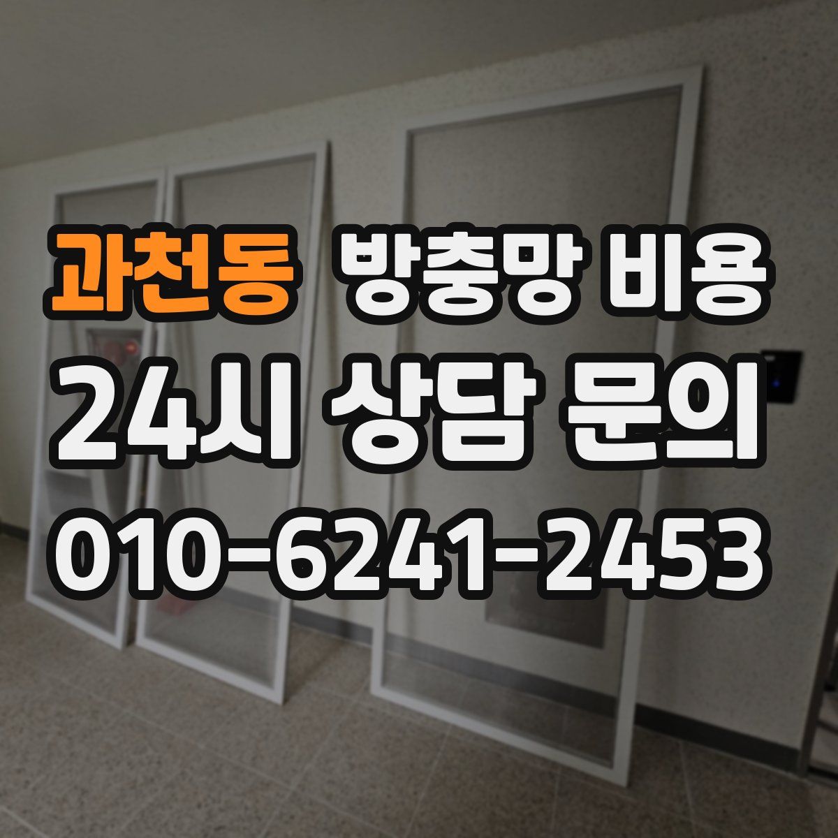 과천동 방충망 비용