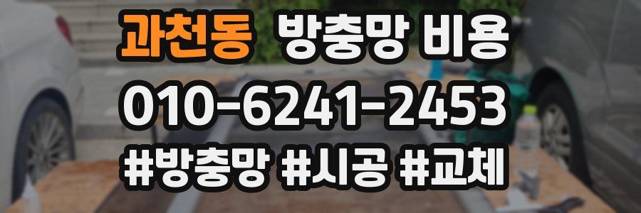 과천동 방충망 비용