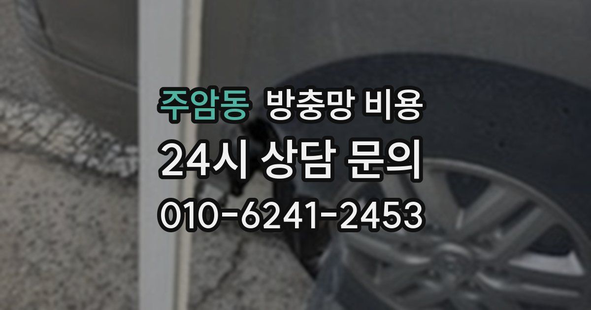 주암동 방충망 비용