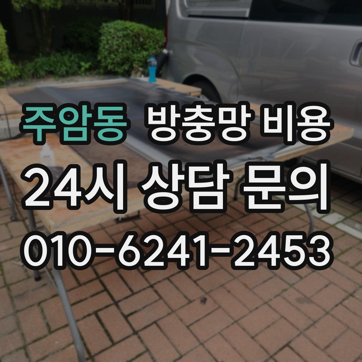주암동 방충망 비용