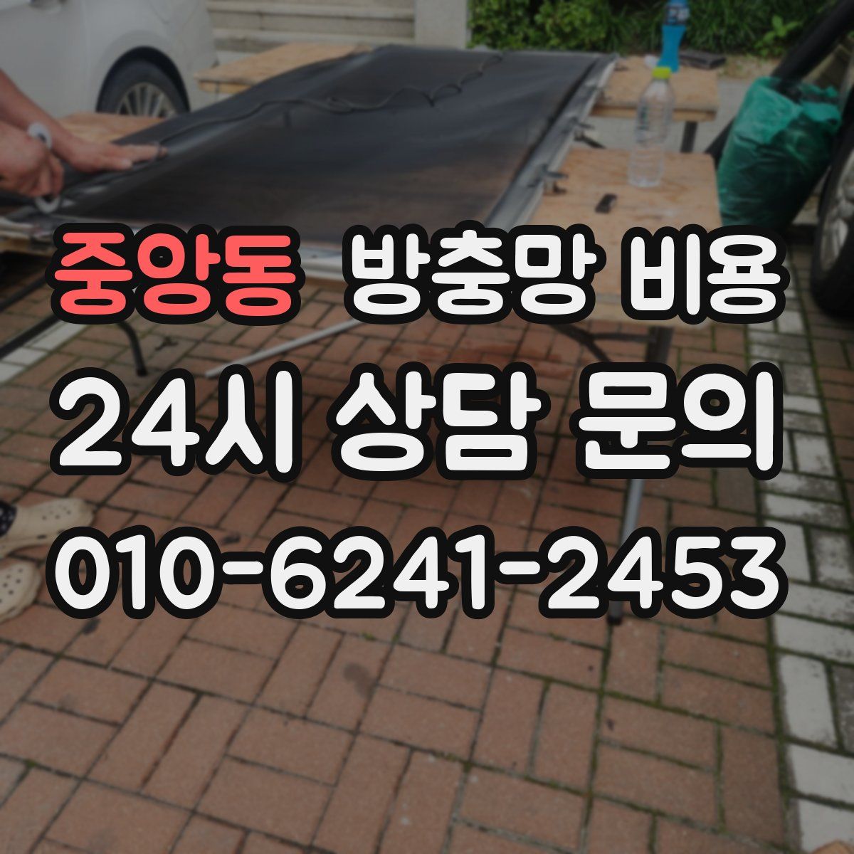 중앙동 방충망 비용