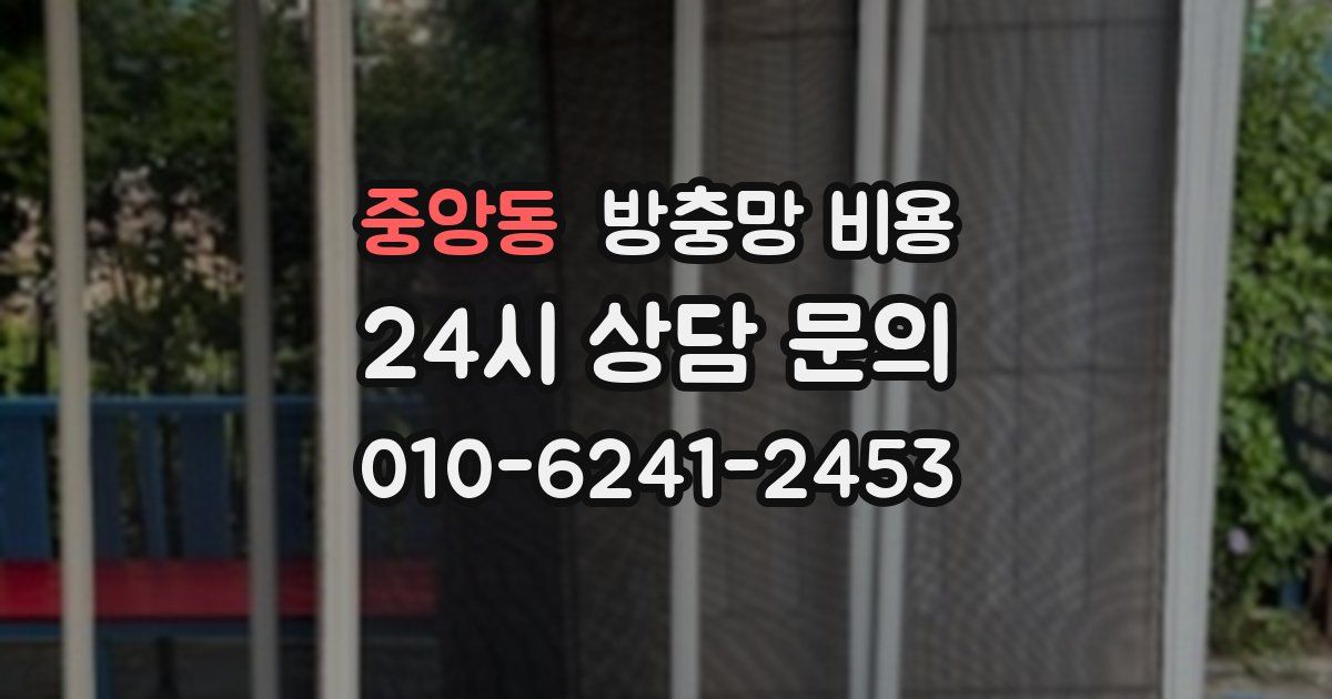 중앙동 방충망 비용