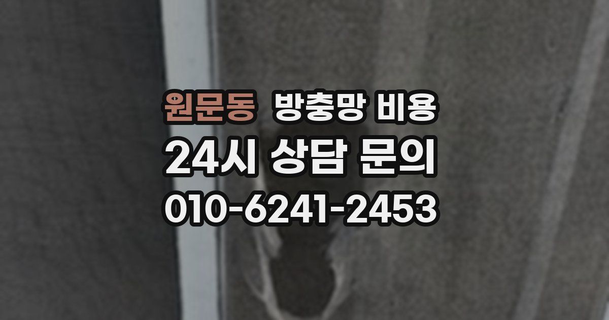 원문동 방충망 비용