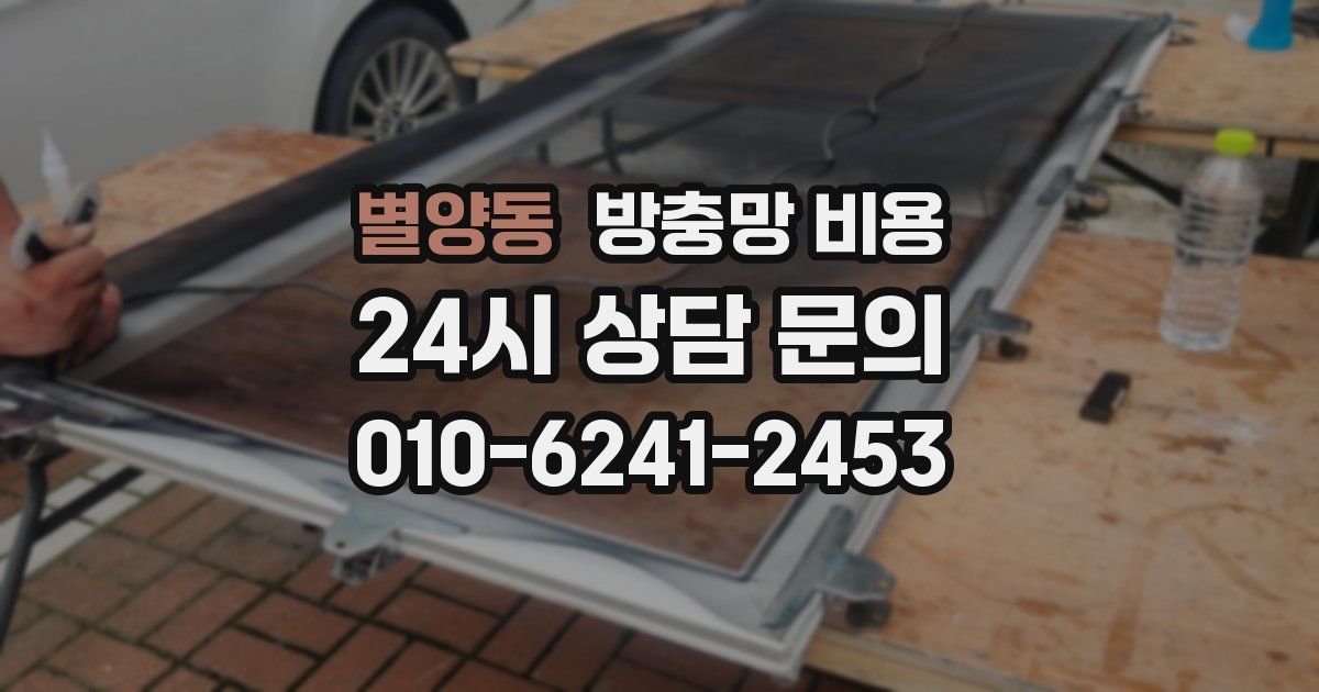 별양동 방충망 비용