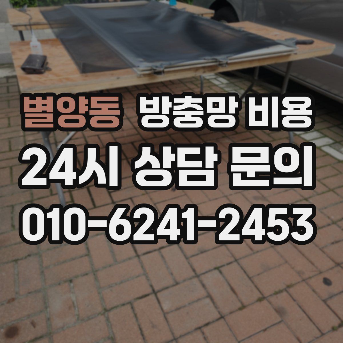 별양동 방충망 비용