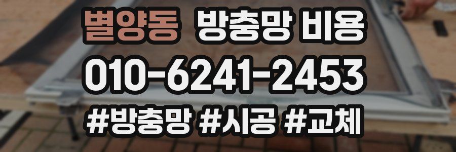 별양동 방충망 비용