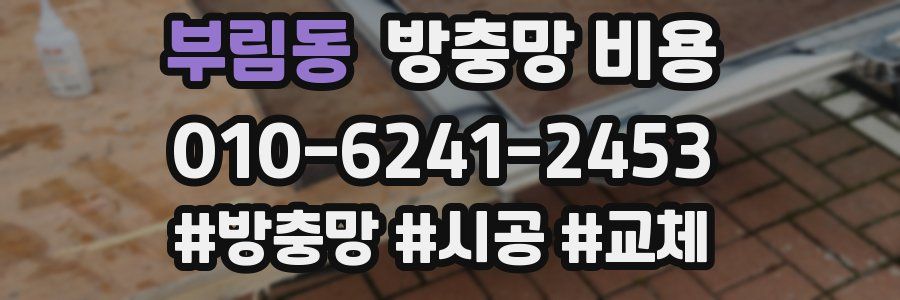 부림동 방충망 비용