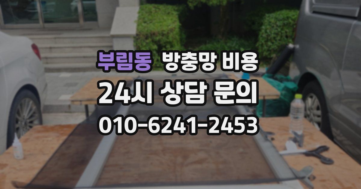 부림동 방충망 비용