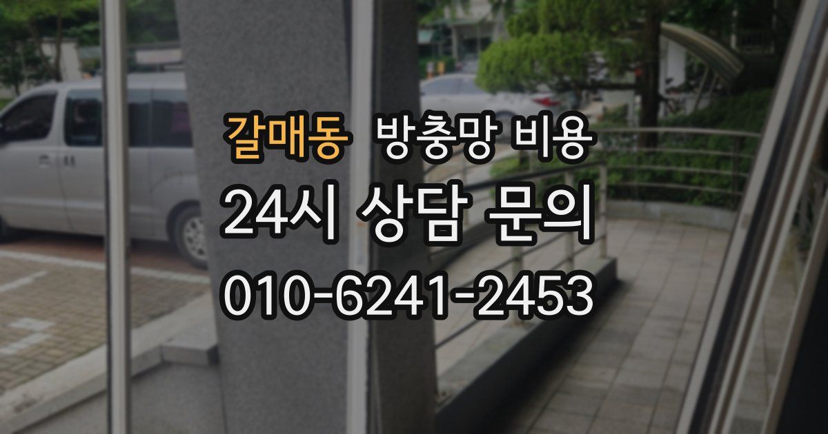 갈매동 방충망 비용