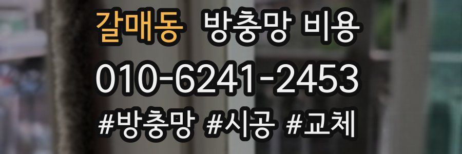 갈매동 방충망 비용