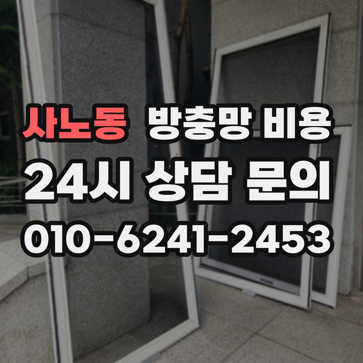 사노동 방충망 비용
