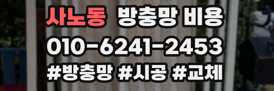 사노동 방충망 비용