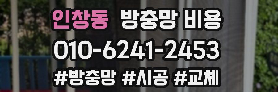 인창동 방충망 비용