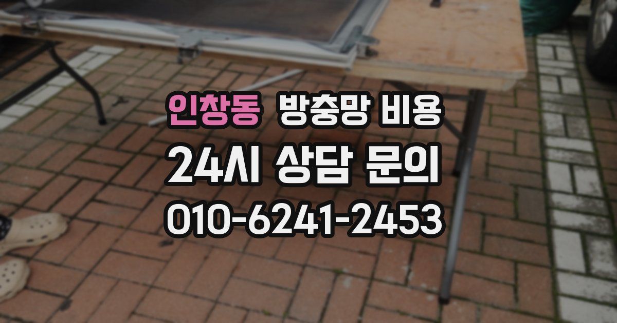 인창동 방충망 비용
