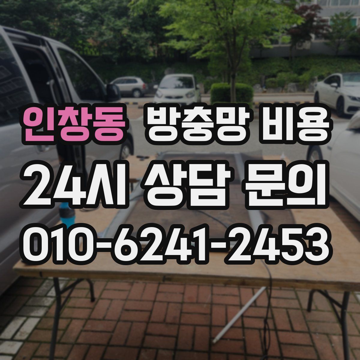 인창동 방충망 비용