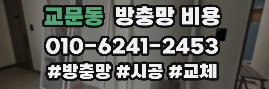 교문동 방충망 비용