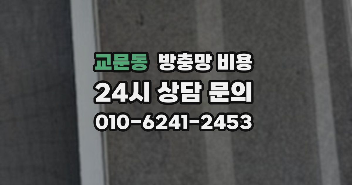 교문동 방충망 비용