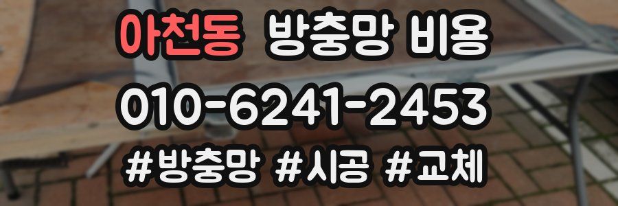 아천동 방충망 비용