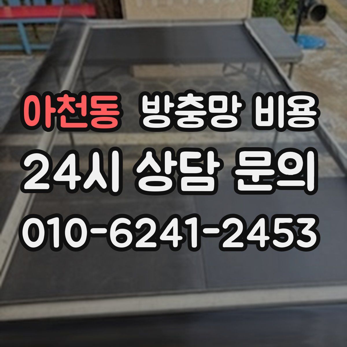 아천동 방충망 비용