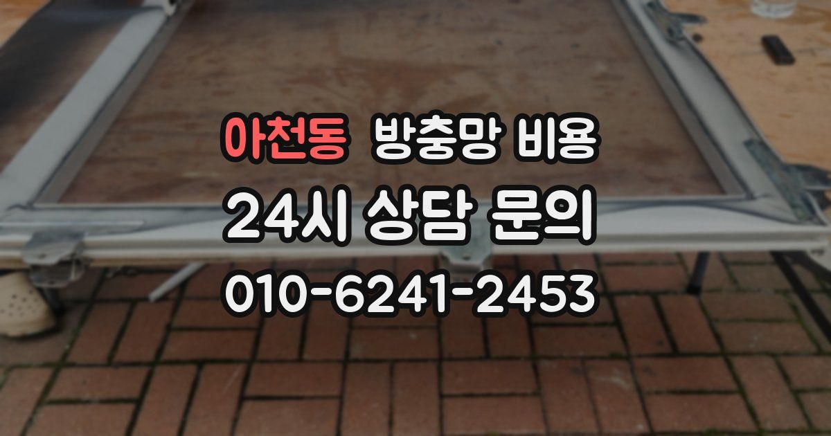 아천동 방충망 비용