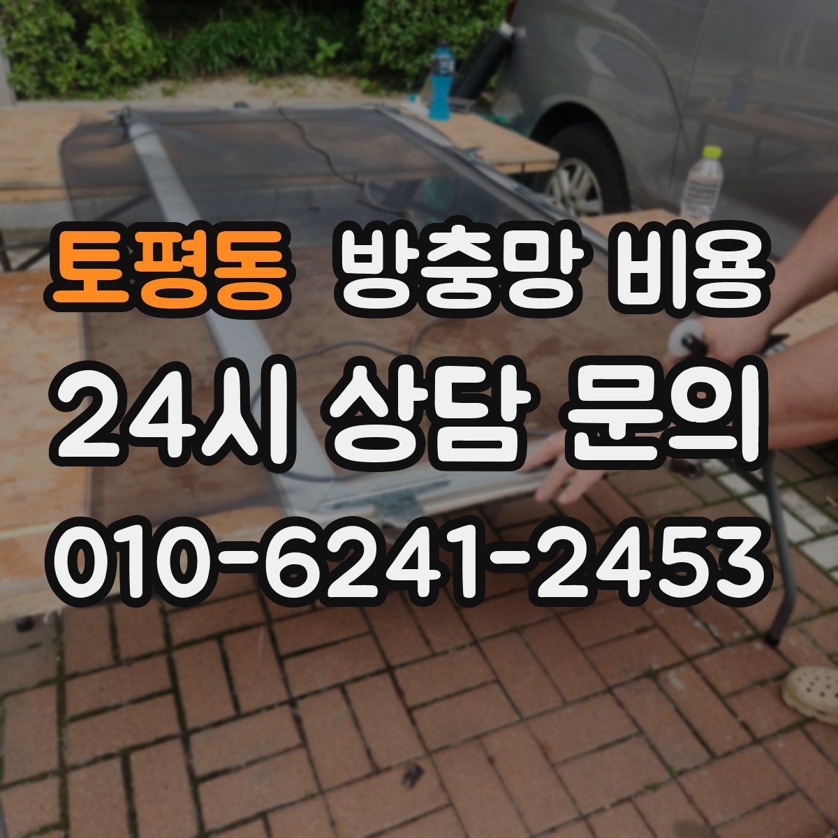 토평동 방충망 비용