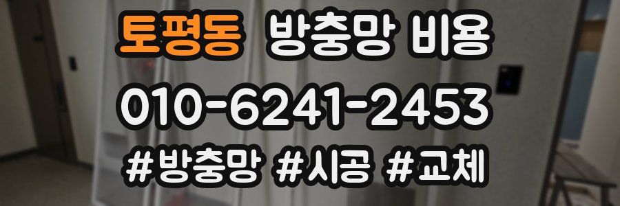토평동 방충망 비용
